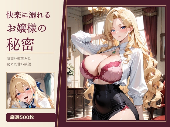 快楽に溺れるお嬢様の秘密