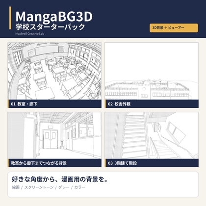 MangaBG3D|学校スターターパック