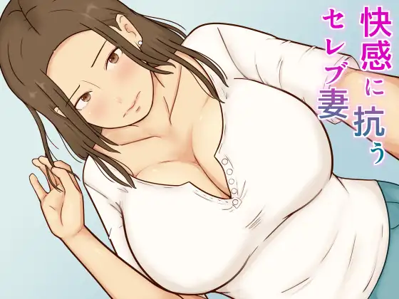 快感に抗うセレブ妻 ジャケット画像