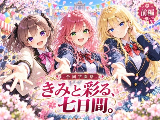 きみと彩る、七日間。〈前編〉