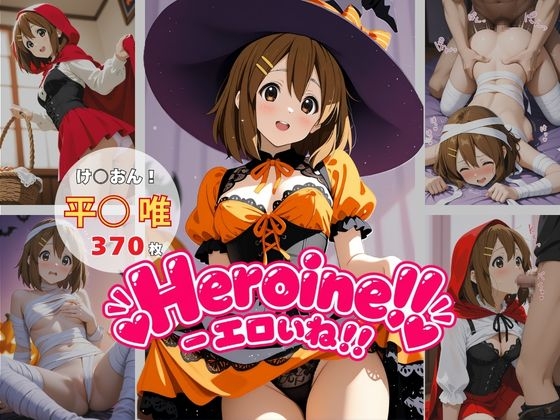 Heroine!! - エロいね!! ~平○唯~