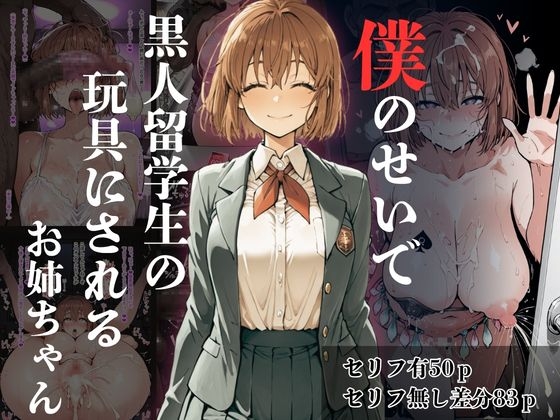 僕のせいで黒人留学生の玩具にされるお姉ちゃん