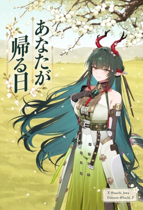 あなたが帰る日