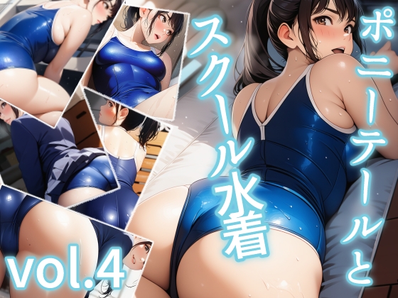 ポニーテールとスクール水着 vol.4