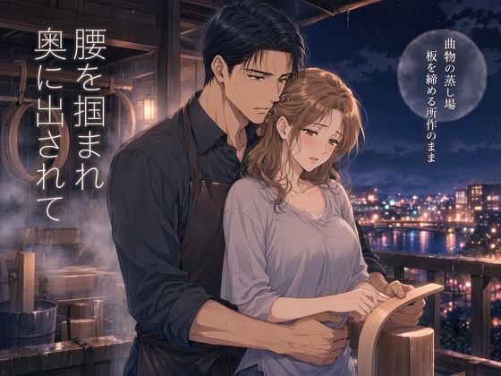 上流の脱線で唯一の踏切が五日塞がれた曲物の蒸し場で、十六歳上の曲物師に板を締める所作のまま腰を掴まれ奥に出されて孕んだ和菓子屋の蒸し方の話