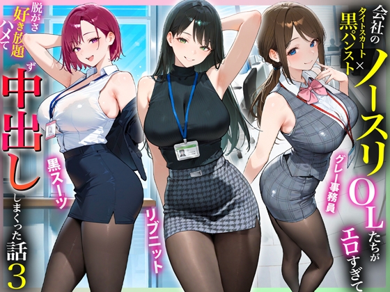 残業OL快楽堕ち！ノースリーブ×ミニスカ×黒パンストの女子社員たちがエロすぎたから好き放題ハメて中出ししまくった話3