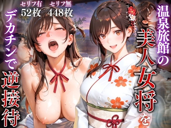 温泉旅館の美人女将をデカチンで逆接待 Vol.3