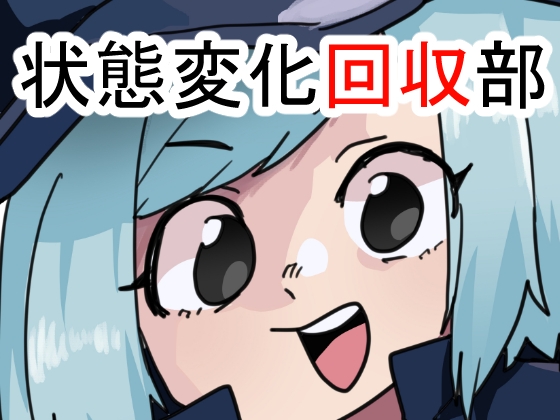 状態変化回収部