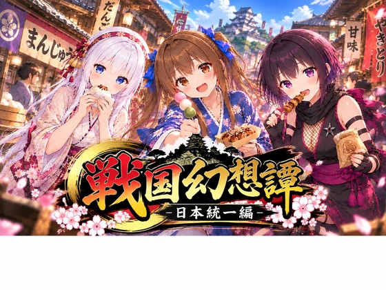 戦国幻想譚