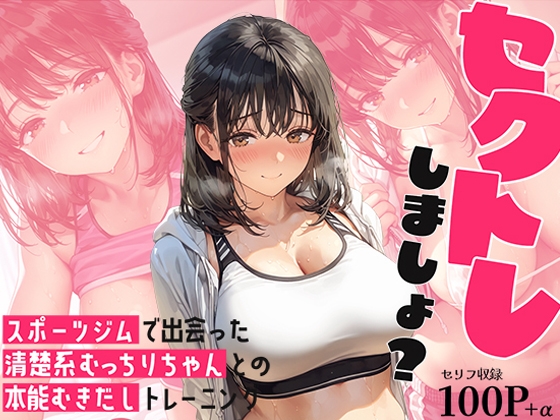 セクトレしましょ? ～スポーツジムで出会った清楚系むっちりちゃんとの本能むきだしトレーニング～