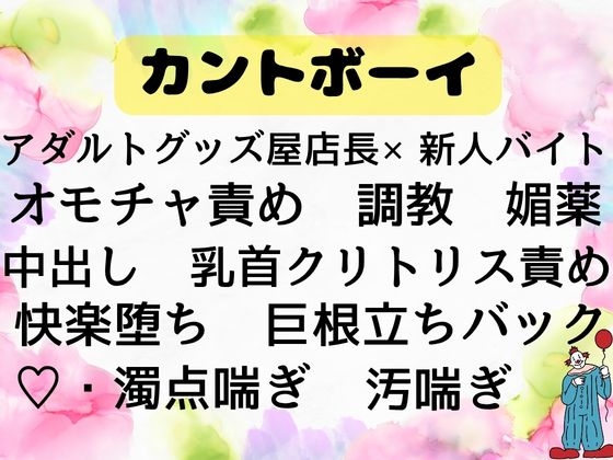 バイト先のアダルトグッズ店の店長とカントボーイな新人アルバイト君の居残り研修は売り物を使ったセックス講習！?