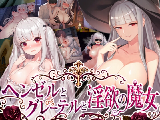 ヘンゼルとグレーテルと淫欲の魔女