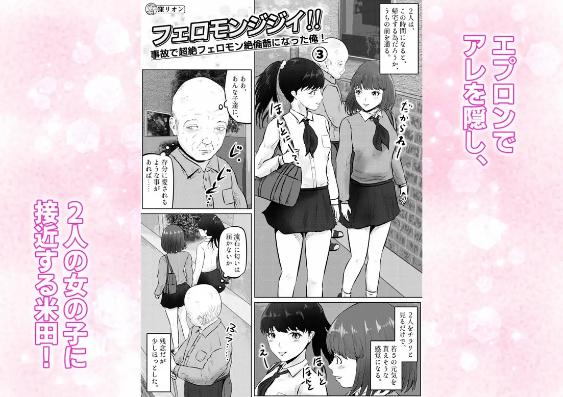 フェロモンジジイ!! 事故で超絶フェロモン絶倫爺になった俺! 3話(全4話) サンプル1