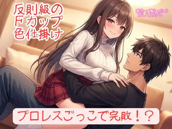 『勝てるはずのプロレスごっこで反則級の色仕掛けを食らい、152cmFカップ彼女に「降参」させられる甘美な屈辱』 ジャケット画像