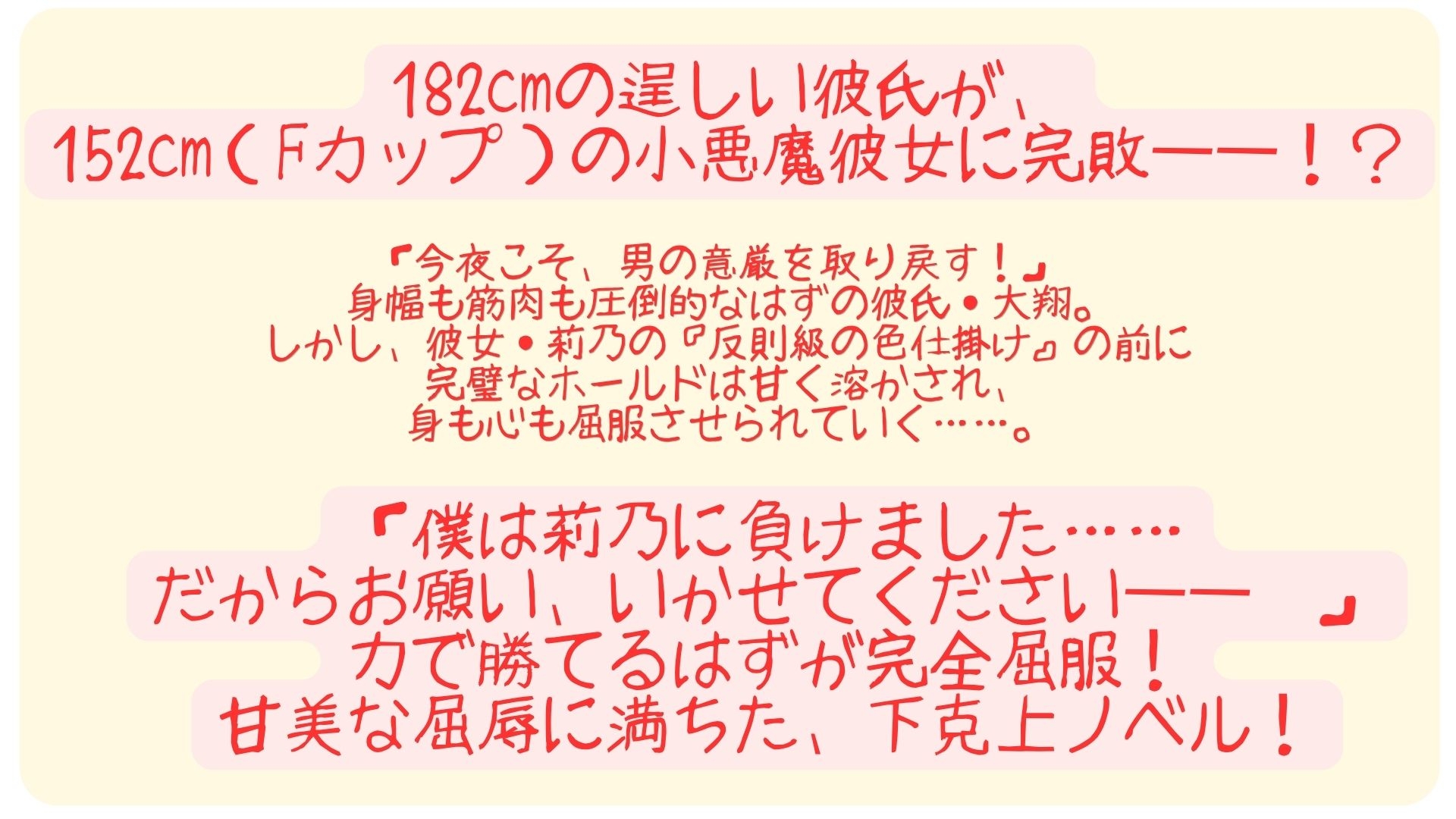 『勝てるはずのプロレスごっこで反則級の色仕掛けを食らい、152cmFカップ彼女に「降参」させられる甘美な屈辱』