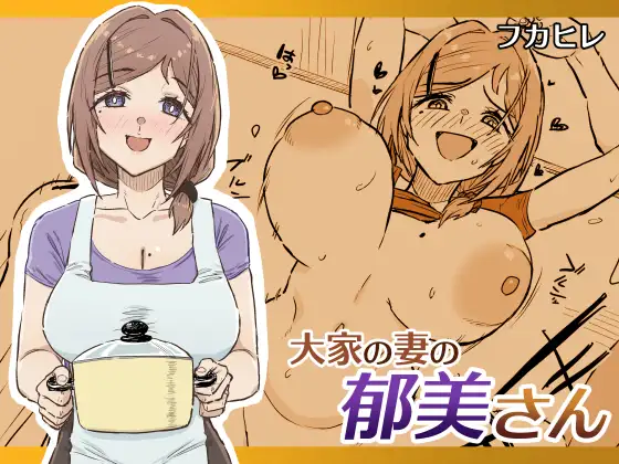 大家の妻の郁美さん ジャケット画像