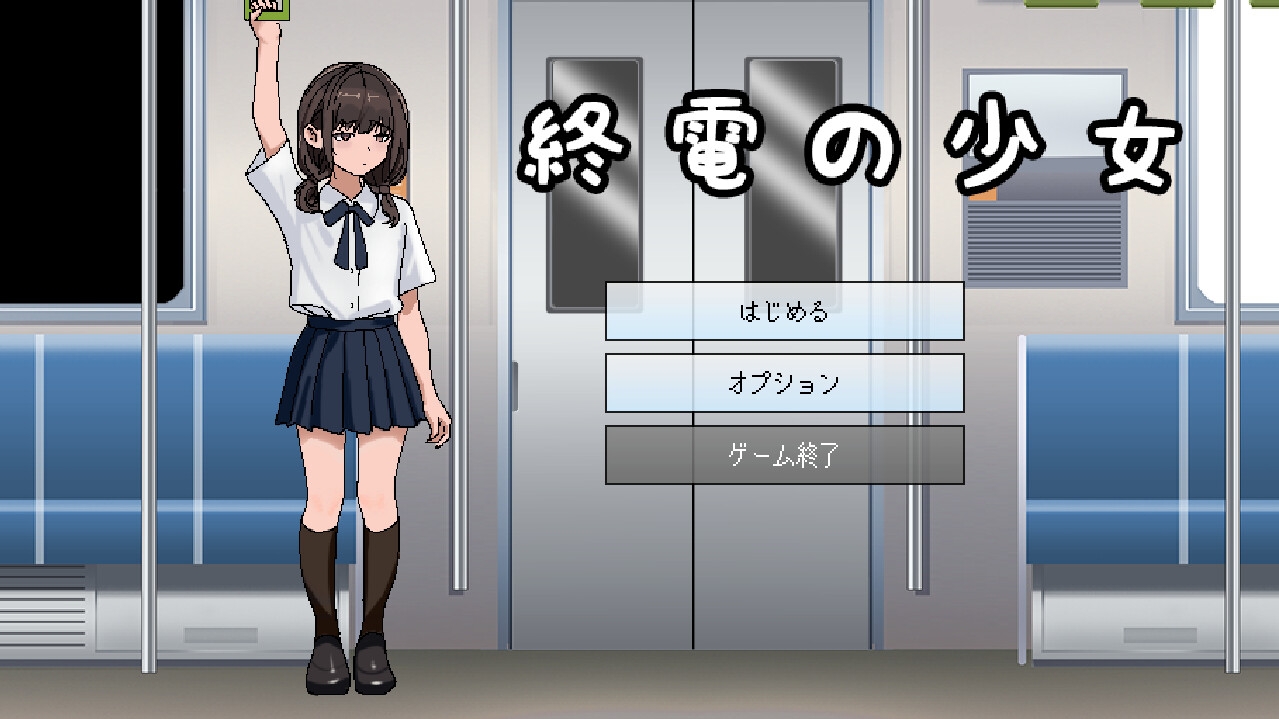 終電の少女