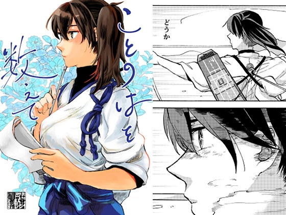 ことのはを数えて