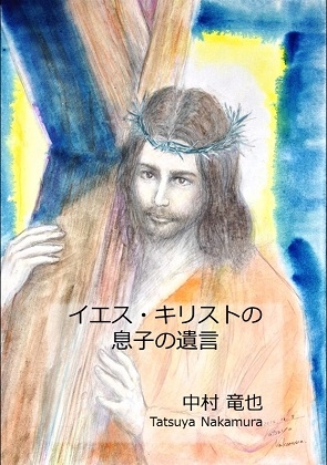 イエス・キリストの息子の遺言