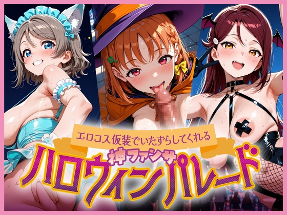 エロコス仮装でいたずらしてくれる 神ファンサハロウィンパレード -2年生編-