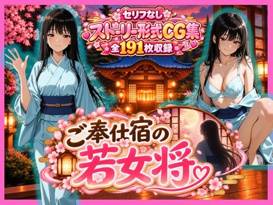 ご奉仕宿の若女将