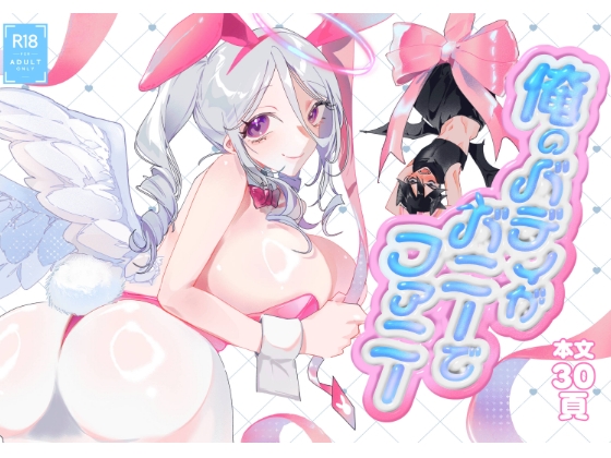 俺のバディがバニーでファニー