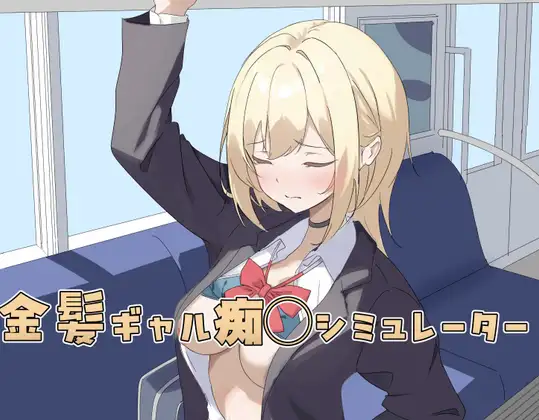 Blonde Gal Groping Simulator [Gokuraku Jogo]