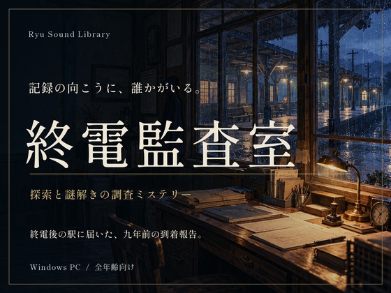 終電監査室