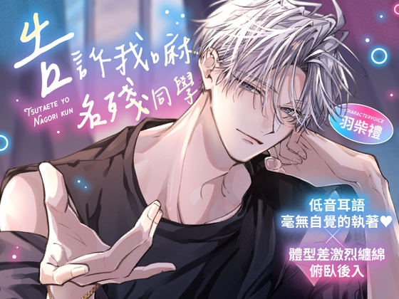 《低音耳語・毫無自覺的執著♡》【體型差激烈纏綿俯臥後入】「告訴我嘛,名殘同學」～笨拙冷酷的籃球男子愛意爆發的甜蜜濃情性愛～