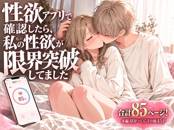 性欲アプリで確認したら、私の性欲が限界突破してました