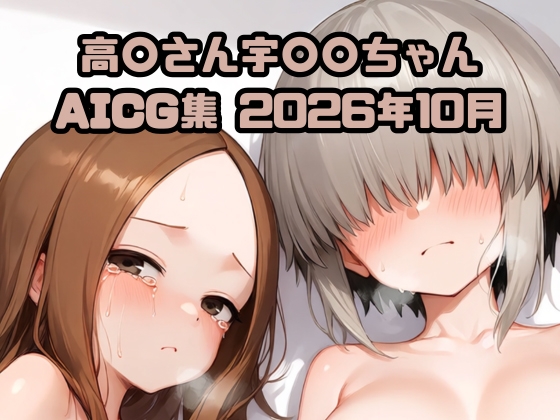 高〇さん宇〇〇ちゃん AICG集 2026年10月