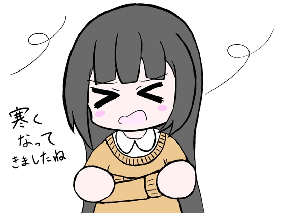 寒くなってきましたね