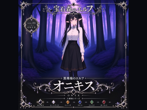 宝石森のエルフ1 黒瑪瑙のエルフ・オニキス