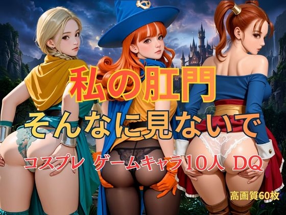 私の肛門そんなに見ないで コスプレ ゲームキャラ10人 DQ
