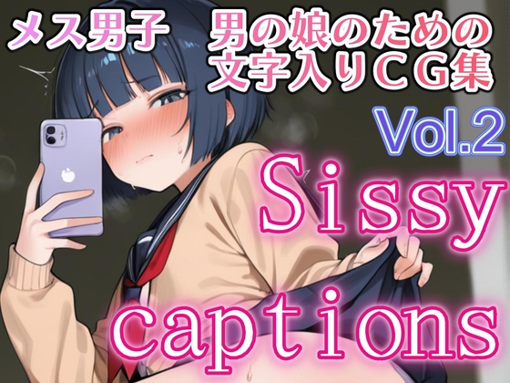 Sissy captions Vol.2 マゾメス男の娘の痴態