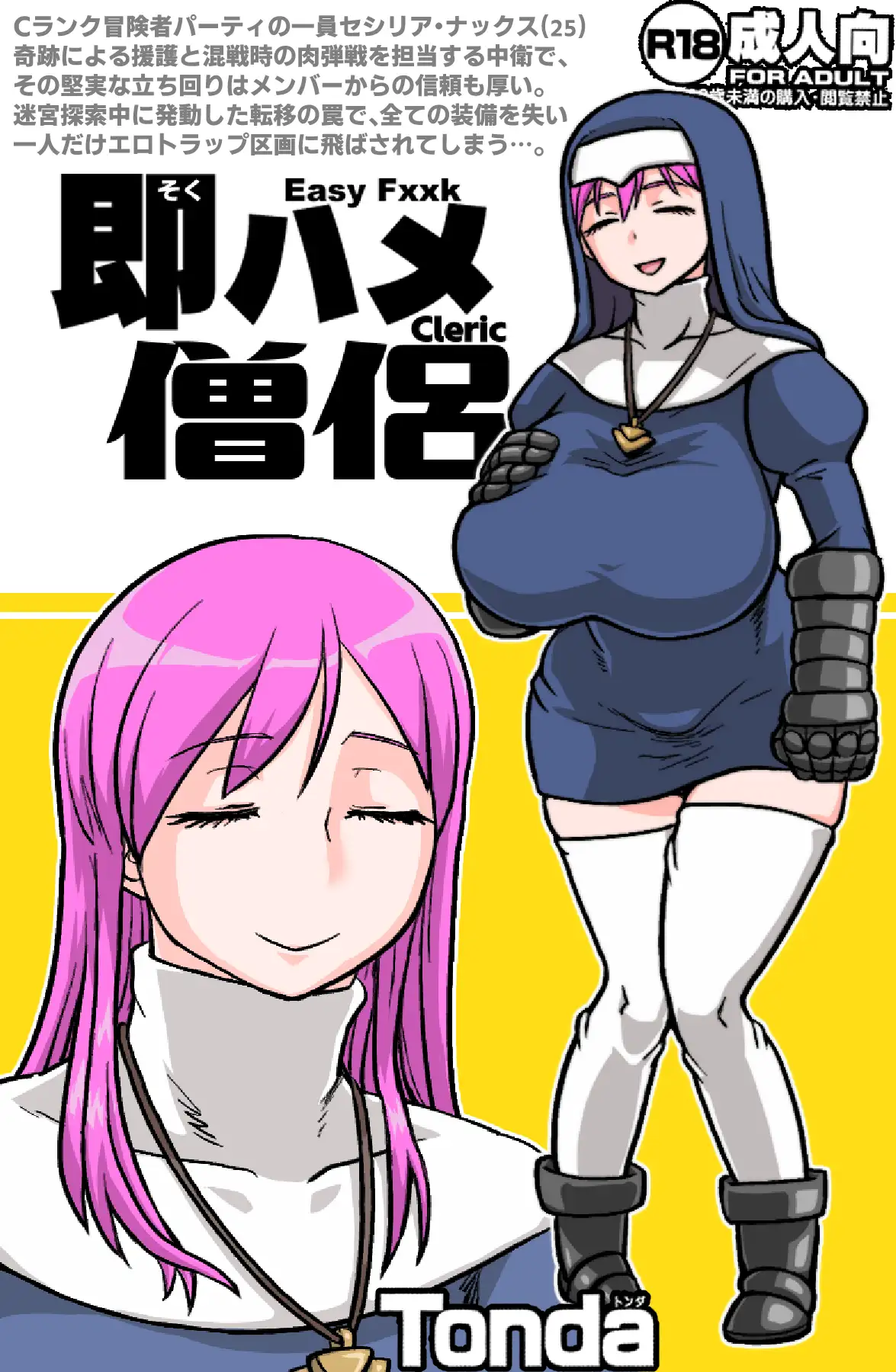 即ハメ僧侶 サンプル1