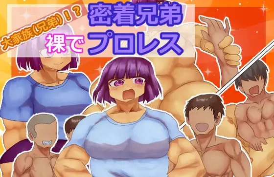 Big Family (Brothers)!? Naked Close Brother Wrestling
