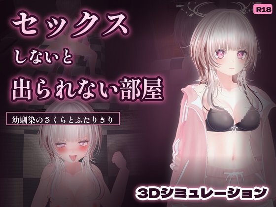 幼馴染さくらとセックスしないと出られない部屋