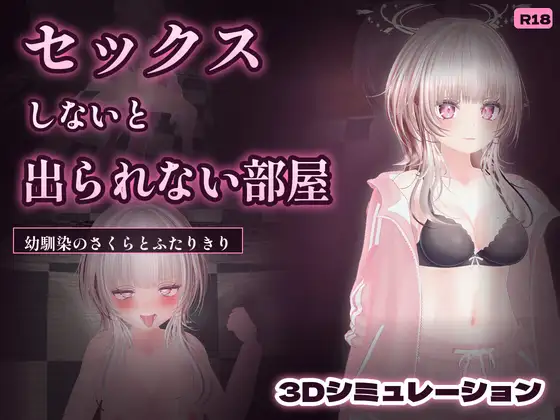幼馴染さくらとセックスしないと出られない部屋 攻略 (しかそふと)| (RJ01752337) 幼馴染さくらとセックスしないと出られない部屋 攻略 (しかそふと)| (RJ01752337)