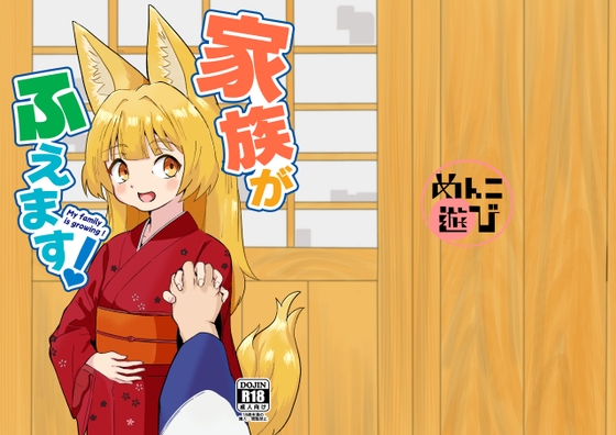 家族がふえます！
