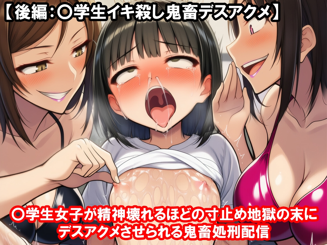 【前後編セット】『〇学生女子が精神壊れるほどの寸止め地獄の末にデスアクメさせられる鬼畜処刑配信』