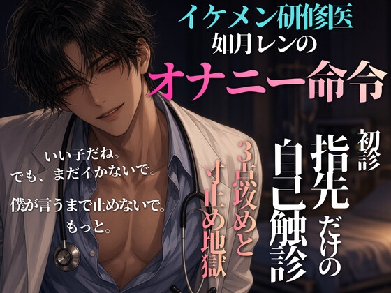 イケメン研修医のオナニー命令~初診・指だけの自己触診/3点攻めと寸止め地獄