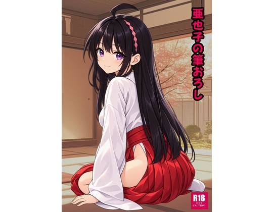 亜也子の筆おろし