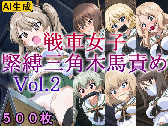 戦車女子 緊縛三角木馬責め Vol.2
