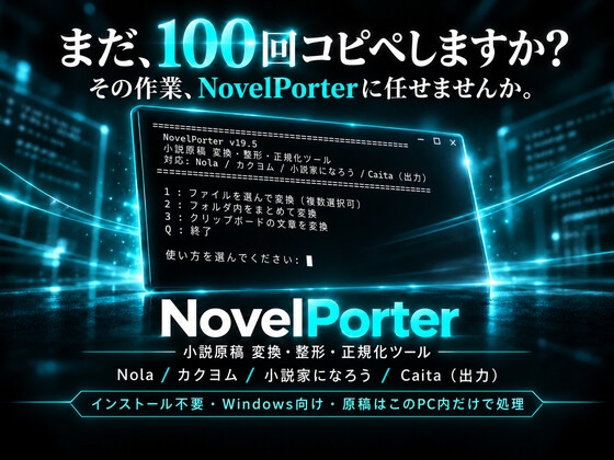 NovelPorter|小説原稿 変換・整形・正規化ツール【Windows】