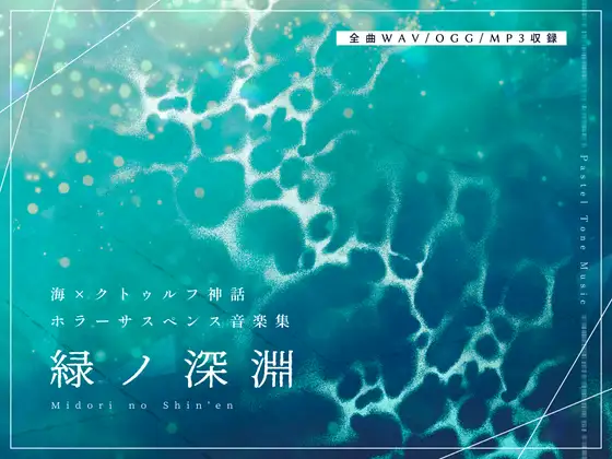 【BGM素材集】緑ノ深淵【造語コーラス・クトゥルフ神話・ホラー楽曲集】 ジャケット画像