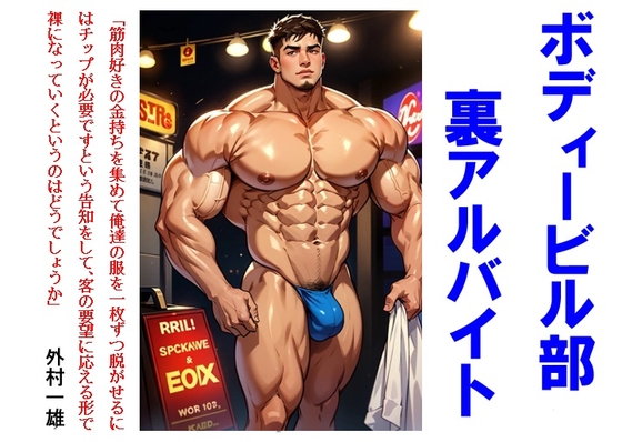 ボディービル部裏アルバイト