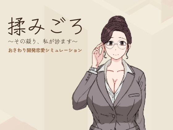 もみごろ～おさわりマッサージ開発恋愛シミュレーション～