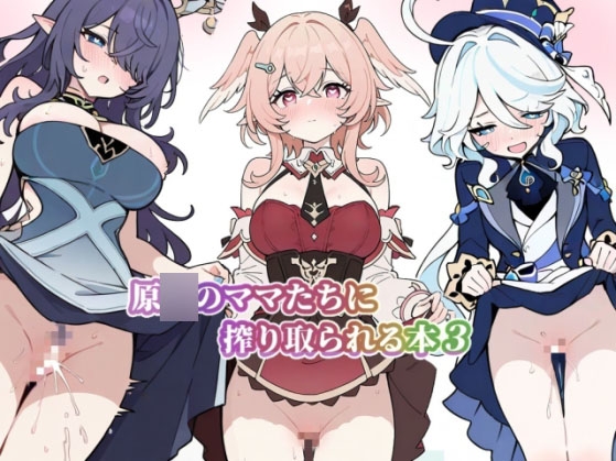 原◯のママたちに搾り取られる本3+4