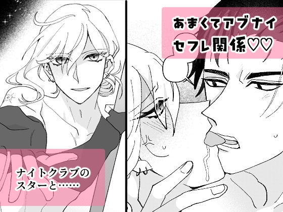 セフレに恋とか俺らしくないんだけど！ [ぬべの惑星] | DLsiteがるまに 2
